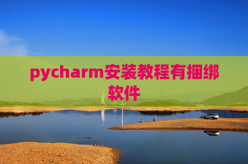 pycharm安装教程有捆绑软件