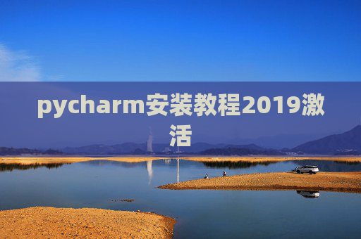 pycharm安装教程2019激活